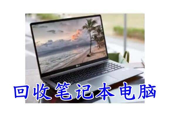 通化二道江区回收电脑