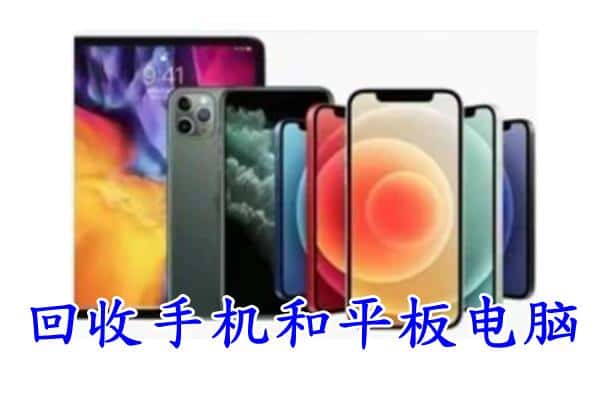 通化二道江区回收手机